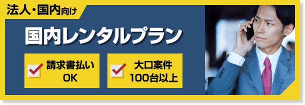 格安wifiレンタル国内レンタルプラン