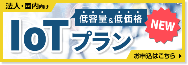 海外の格安wifiレンタルIoTプラン