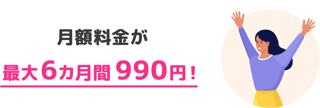 月額料金が最大6ヶ月間990円