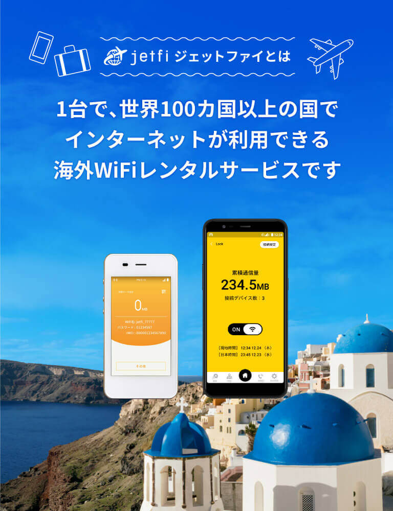 Jetfiとは 公式 格安wifiレンタルなら Jetfi 国内 海外wifi レンタル