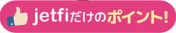 jetfiだけのポイント！