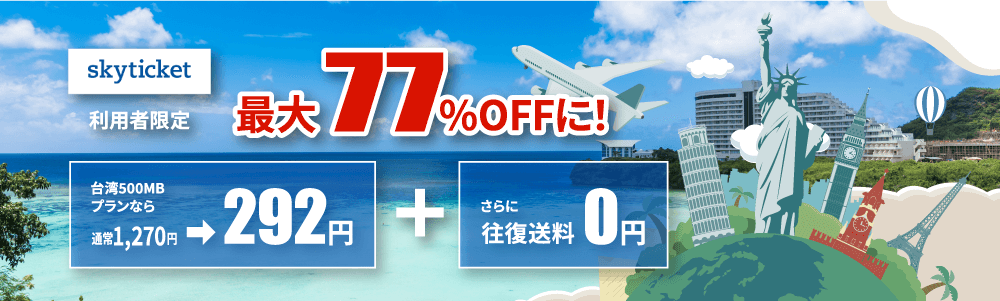 料金バナー 最大77%OFF