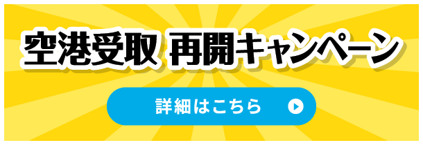 空港受取再開キャンペーン