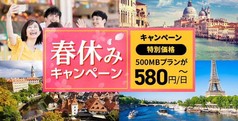 周遊キャンペーン