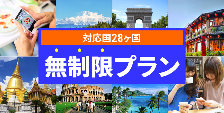 無制限プラン